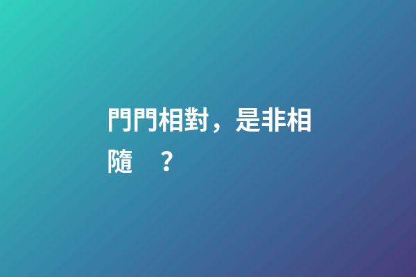 門門相對，是非相隨？